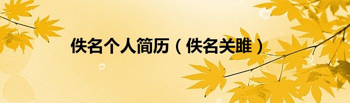 佚名個人簡歷（佚名關(guān)雎）