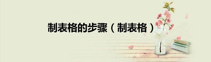 制表格的步驟（制表格）