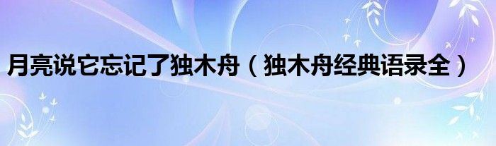 月亮說它忘記了獨木舟（獨木舟經(jīng)典語錄全）