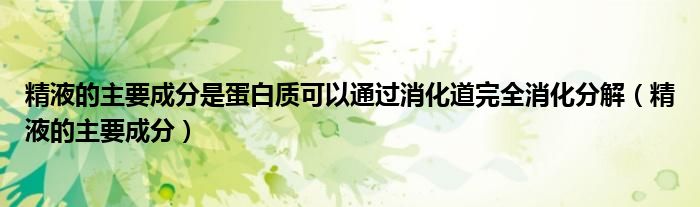精液的主要成分是蛋白質可以通過消化道完全消化分解（精液的主要成分）