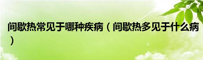 間歇熱常見(jiàn)于哪種疾病（間歇熱多見(jiàn)于什么?。?class='thumb lazy' /></a>
		    <header>
		<h2><a  href=