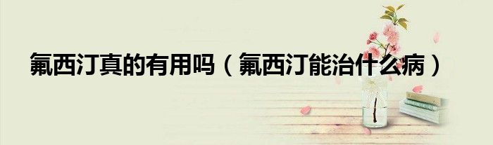 氟西汀真的有用嗎（氟西汀能治什么?。? /></span>
		<span id=