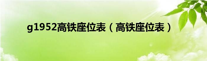 g1952高鐵座位表（高鐵座位表）