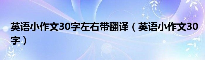 英語小作文30字左右?guī)Хg（英語小作文30字）