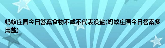 螞蟻莊園今日答案食物不咸不代表沒(méi)鹽(螞蟻莊園今日答案多用鹽)