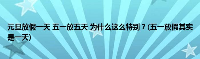 元旦放假一天 五一放五天 為什么這么特別？(五一放假其實(shí)是一天)