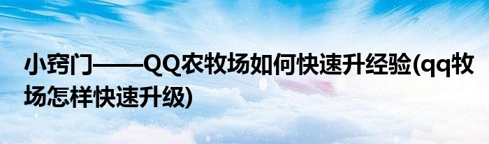 小竅門——QQ農(nóng)牧場如何快速升經(jīng)驗(yàn)(qq牧場怎樣快速升級(jí))