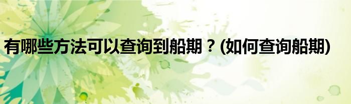 有哪些方法可以查詢到船期？(如何查詢船期)