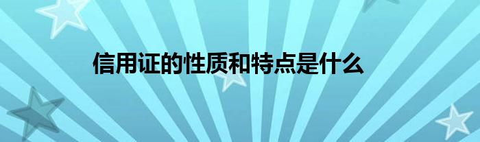 信用證的性質和特點是什么