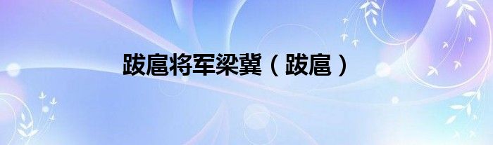 跋扈將軍梁冀(跋扈)