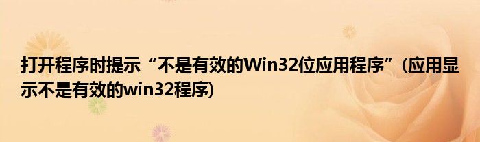 打開程序時提示“不是有效的Win32位應(yīng)用程序”(應(yīng)用顯示不是有效的win32程序)