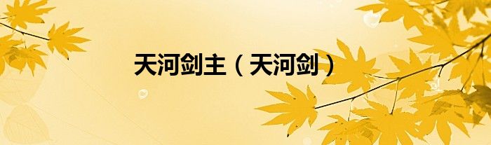 天河劍主(天河劍)