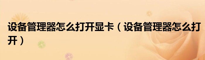 設(shè)備管理器怎么打開顯卡（設(shè)備管理器怎么打開）