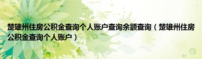 楚雄州住房公積金查詢個人賬戶查詢余額查詢（楚雄州住房公積金查詢個人賬戶）