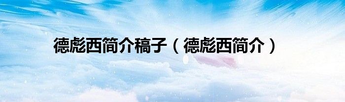 德彪西簡(jiǎn)介稿子（德彪西簡(jiǎn)介）
