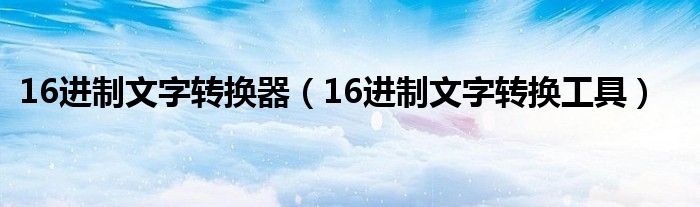 16進制文字轉換器（16進制文字轉換工具）