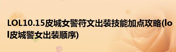 LOL10.15皮城女警符文出裝技能加點攻略(lol皮城警女出裝順序)