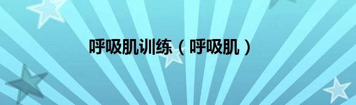 呼吸肌訓(xùn)練（呼吸肌）