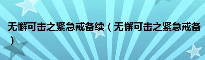 無懈可擊之緊急戒備續(xù)（無懈可擊之緊急戒備）