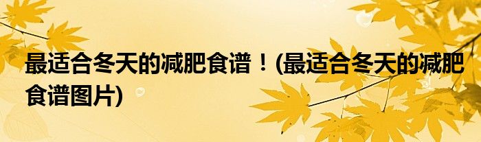 最適合冬天的減肥食譜!(最適合冬天的減肥食譜圖片)