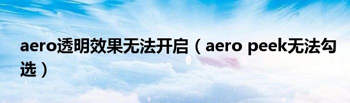 aero透明效果無法開啟（aero peek無法勾選）