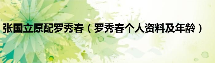 張國立原配羅秀春（羅秀春個(gè)人資料及年齡）