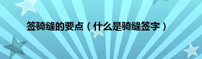 簽騎縫的要點（什么是騎縫簽字）