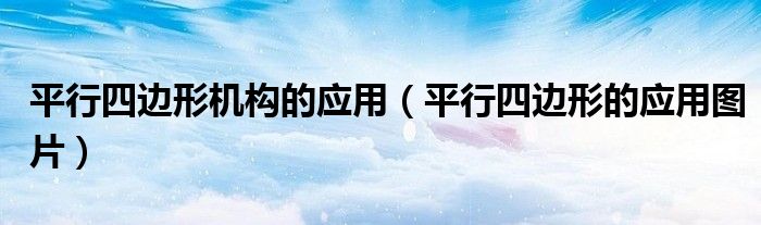 平行四邊形機構(gòu)的應(yīng)用（平行四邊形的應(yīng)用圖片）