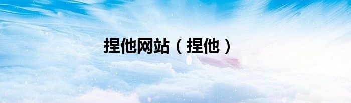 捏他網站（捏他）