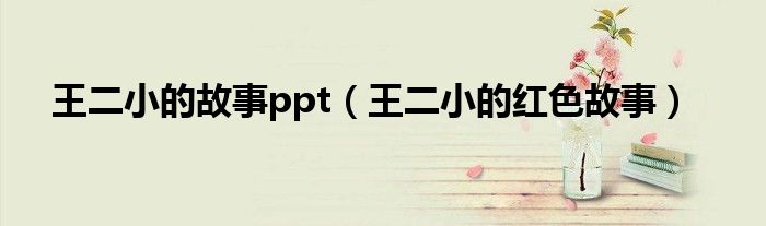 王二小的故事ppt(王二小的紅色故事)