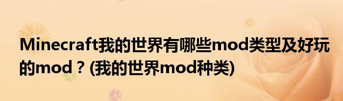 Minecraft我的世界有哪些mod類型及好玩的mod？(我的世界mod種類)