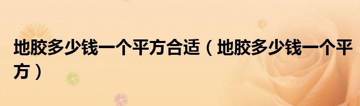 地膠多少錢(qián)一個(gè)平方合適（地膠多少錢(qián)一個(gè)平方）