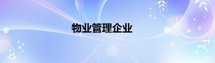物業(yè)管理企業(yè)