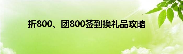 折800、團(tuán)800簽到換禮品攻略