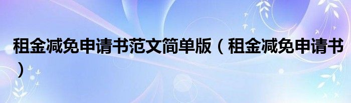 租金減免申請書范文簡單版（租金減免申請書）