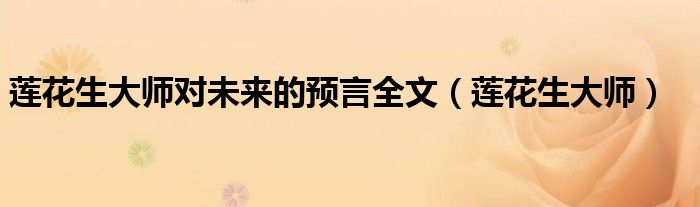 蓮花生大師對未來的預言全文（蓮花生大師）