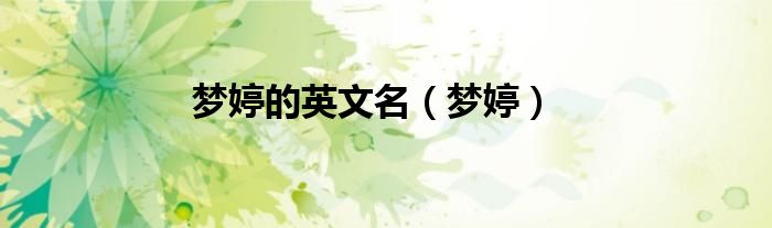 夢婷的英文名（夢婷）