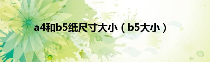 a4和b5紙尺寸大小（b5大?。?class='thumb lazy' /></a>
		    <header>
		<h2><a  href=
