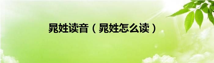晁姓讀音（晁姓怎么讀）