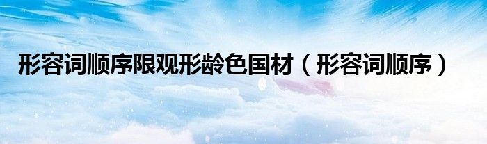 形容詞順序限觀形齡色國材（形容詞順序）