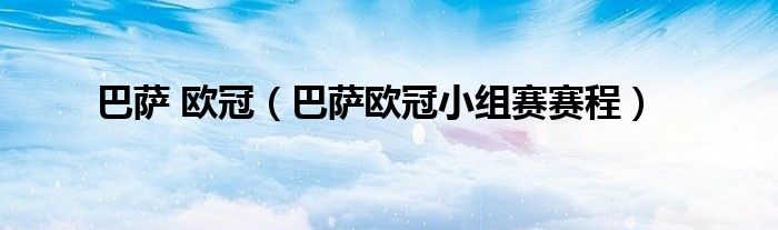 巴薩 歐冠（巴薩歐冠小組賽賽程）