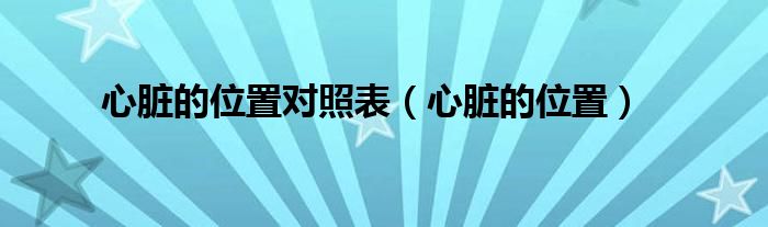 心臟的位置對(duì)照表（心臟的位置）