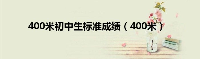 400米初中生標(biāo)準(zhǔn)成績（400米）