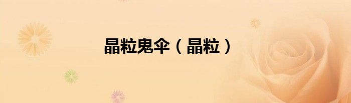 晶粒鬼傘（晶粒）