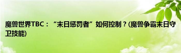魔獸世界TBC：“末日懲罰者”如何控制？(魔獸爭(zhēng)霸末日守衛(wèi)技能)