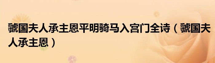 虢國(guó)夫人承主恩平明騎馬入宮門全詩(虢國(guó)夫人承主恩)
