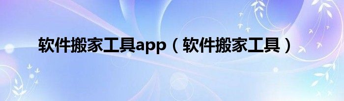 軟件搬家工具app(軟件搬家工具)