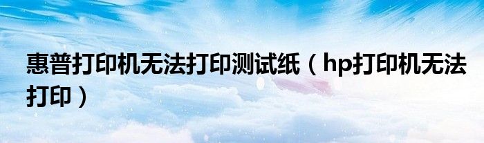 惠普打印機(jī)無法打印測試紙（hp打印機(jī)無法打?。?class='thumb lazy' /></a>
		    <header>
		<h2><a  href=