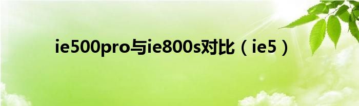 ie500pro與ie800s對比（ie5）