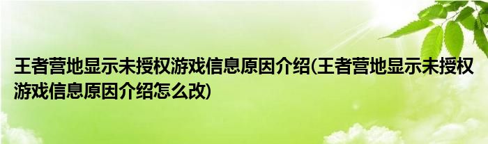 王者營(yíng)地顯示未授權(quán)游戲信息原因介紹(王者營(yíng)地顯示未授權(quán)游戲信息原因介紹怎么改)